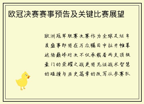 欧冠决赛赛事预告及关键比赛展望