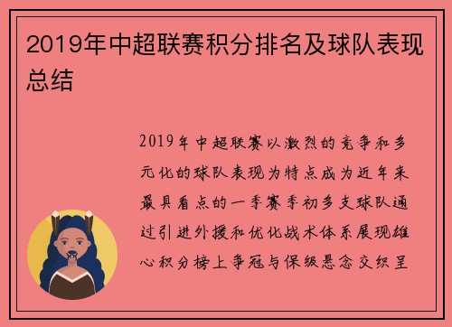 2019年中超联赛积分排名及球队表现总结
