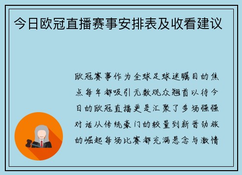 今日欧冠直播赛事安排表及收看建议
