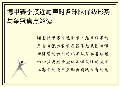 德甲赛季接近尾声时各球队保级形势与争冠焦点解读