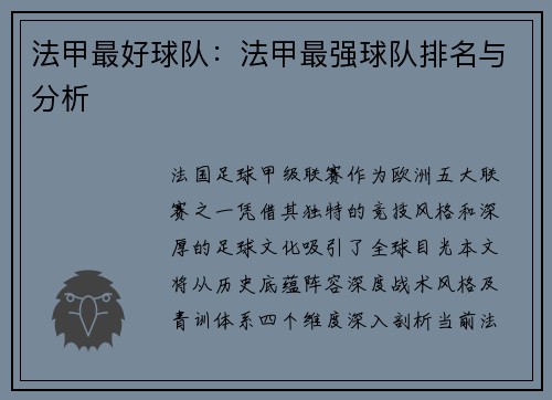 法甲最好球队：法甲最强球队排名与分析