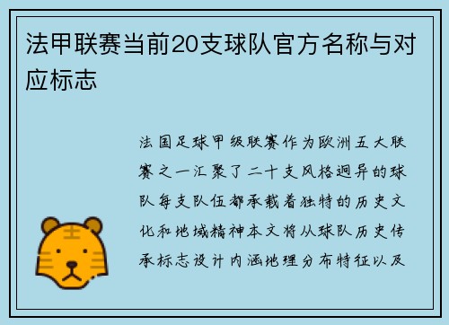 法甲联赛当前20支球队官方名称与对应标志