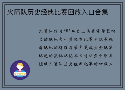 火箭队历史经典比赛回放入口合集
