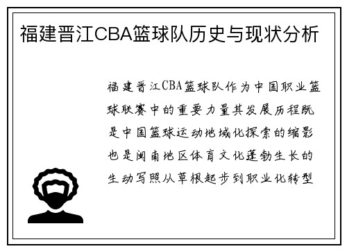 福建晋江CBA篮球队历史与现状分析
