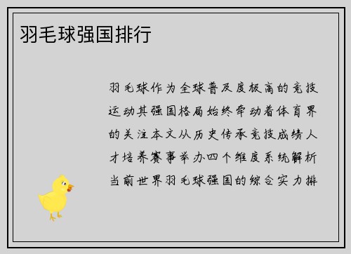 羽毛球强国排行