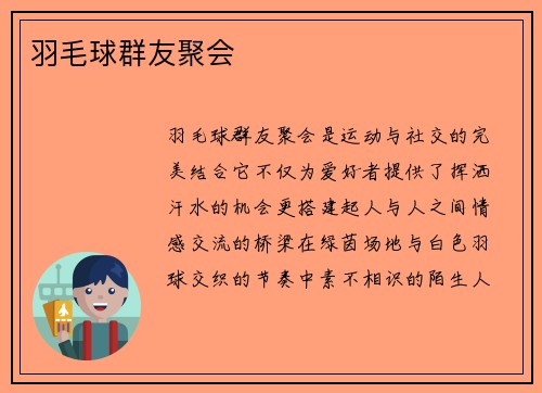 羽毛球群友聚会