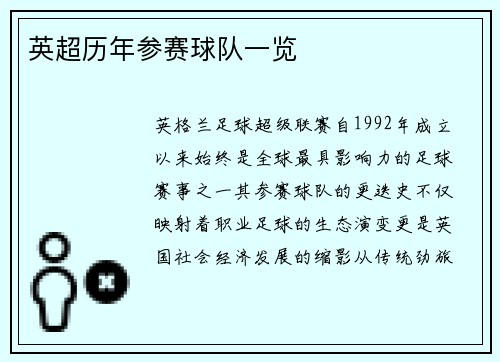 英超历年参赛球队一览