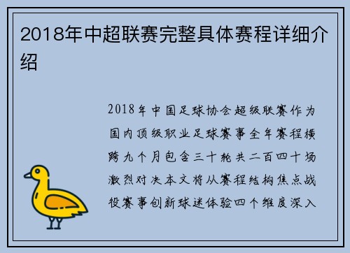 2018年中超联赛完整具体赛程详细介绍