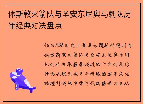 休斯敦火箭队与圣安东尼奥马刺队历年经典对决盘点