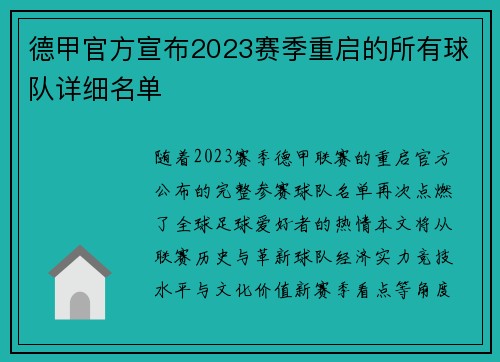 德甲官方宣布2023赛季重启的所有球队详细名单