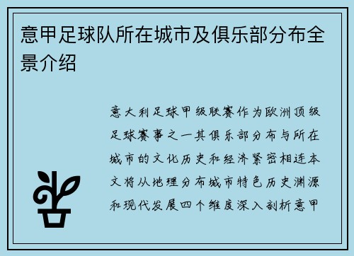 意甲足球队所在城市及俱乐部分布全景介绍
