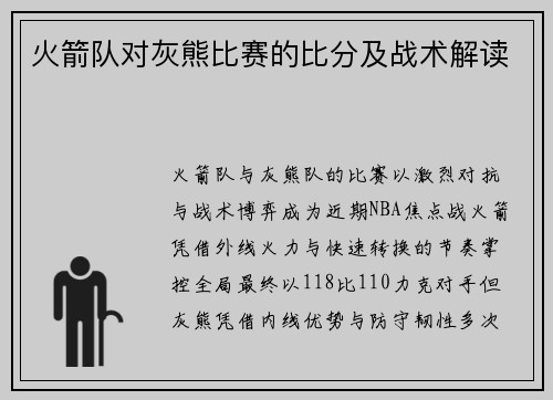 火箭队对灰熊比赛的比分及战术解读