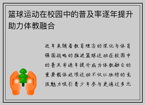 篮球运动在校园中的普及率逐年提升助力体教融合