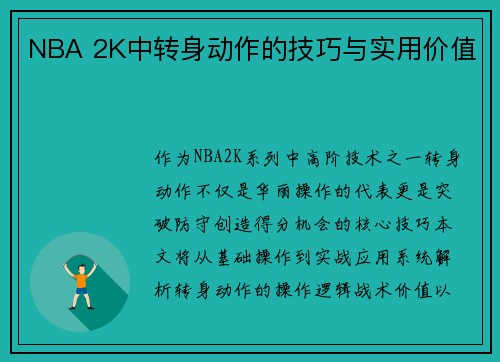 NBA 2K中转身动作的技巧与实用价值