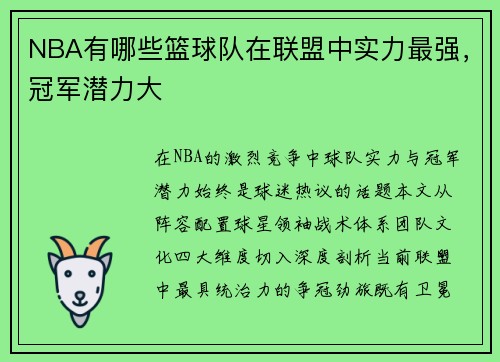 NBA有哪些篮球队在联盟中实力最强，冠军潜力大