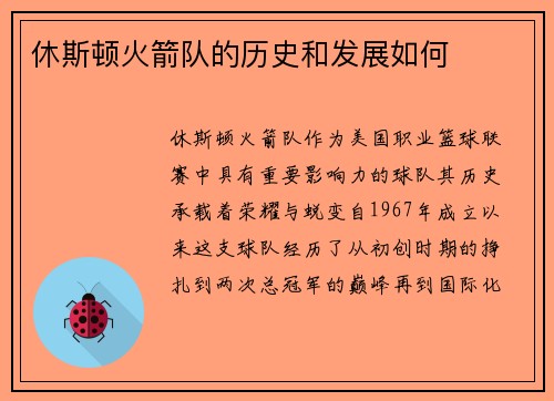 休斯顿火箭队的历史和发展如何
