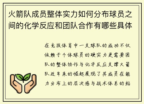 火箭队成员整体实力如何分布球员之间的化学反应和团队合作有哪些具体表现