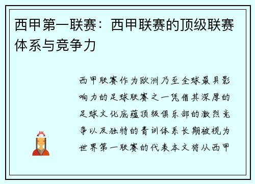 西甲第一联赛：西甲联赛的顶级联赛体系与竞争力