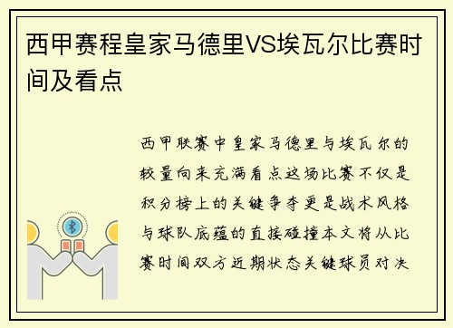 西甲赛程皇家马德里VS埃瓦尔比赛时间及看点
