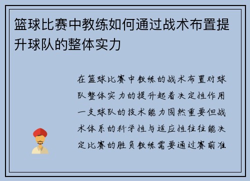 篮球比赛中教练如何通过战术布置提升球队的整体实力