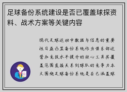 足球备份系统建设是否已覆盖球探资料、战术方案等关键内容