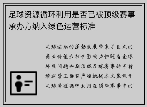 足球资源循环利用是否已被顶级赛事承办方纳入绿色运营标准