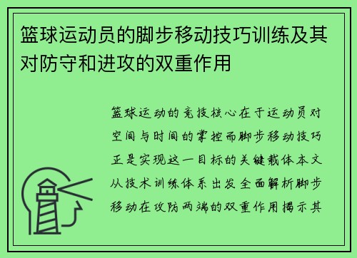 篮球运动员的脚步移动技巧训练及其对防守和进攻的双重作用