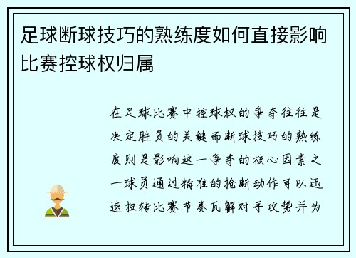 足球断球技巧的熟练度如何直接影响比赛控球权归属