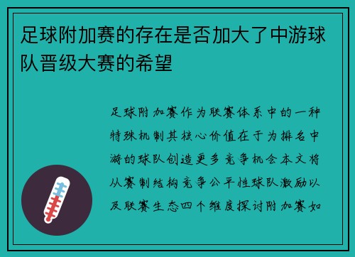 足球附加赛的存在是否加大了中游球队晋级大赛的希望