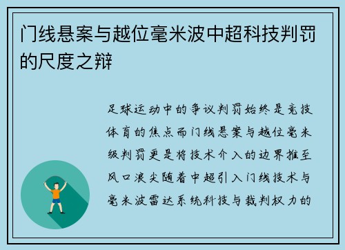 门线悬案与越位毫米波中超科技判罚的尺度之辩