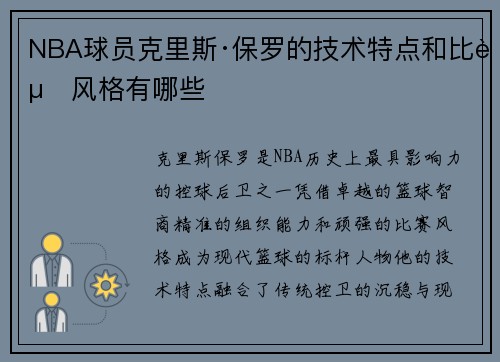 NBA球员克里斯·保罗的技术特点和比赛风格有哪些