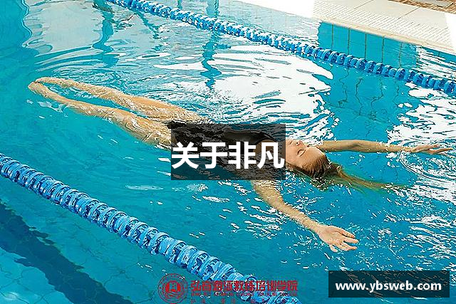 关于非凡